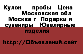 Кулон 585 пробы › Цена ­ 1 500 - Московская обл., Москва г. Подарки и сувениры » Ювелирные изделия   